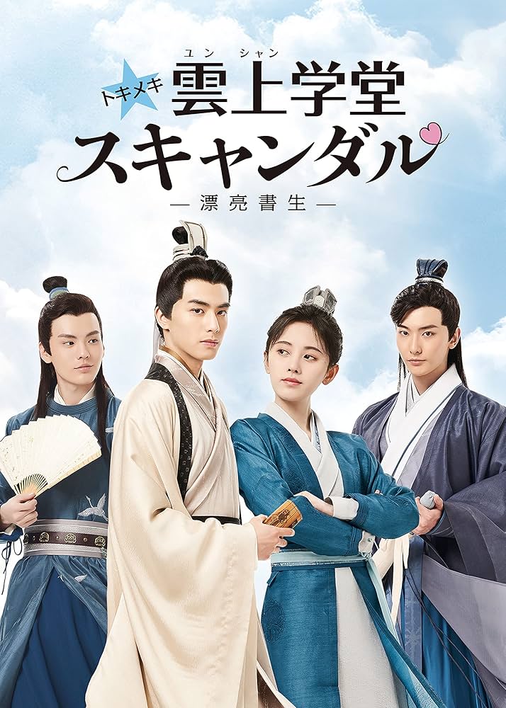 トキメキ雲上学堂スキャンダル-漂亮書生-DVD／中国ドラマ Amazon.co.jp: トキメキ☆雲上(ユンシャン)学堂スキャンダル